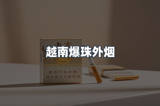 越南爆珠外烟