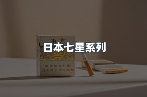 日本七星系列